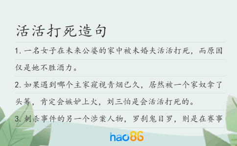 活活打死造句