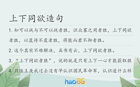 上下同欲造句