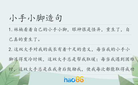 小手小脚造句