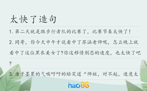太快了造句