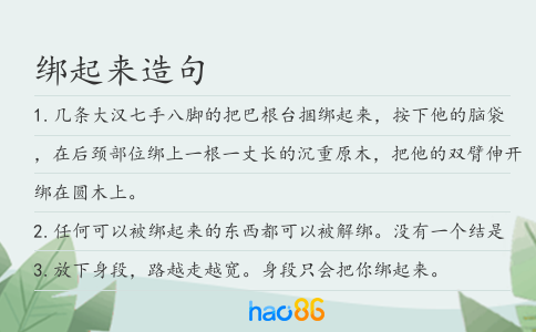 绑起来造句