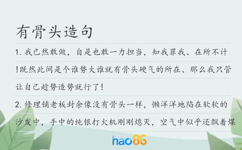 有骨头造句