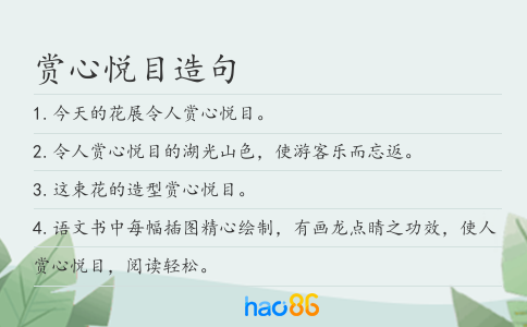 赏心悦目造句