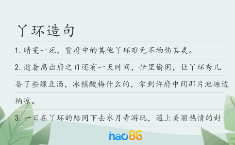 丫环造句
