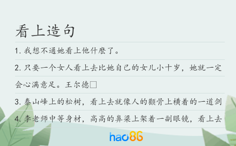 看上造句