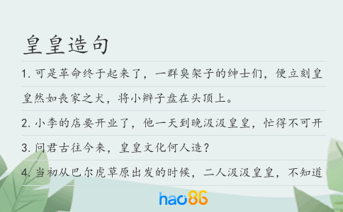 皇皇造句