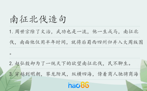 南征北伐造句