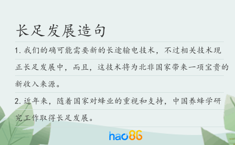 长足发展造句