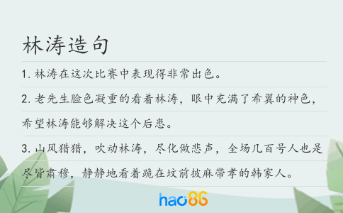 林涛造句