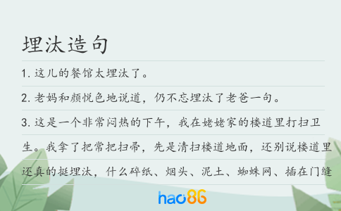 埋汰造句