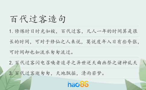 百代过客造句