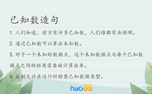 已知数造句