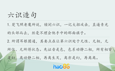 六识造句