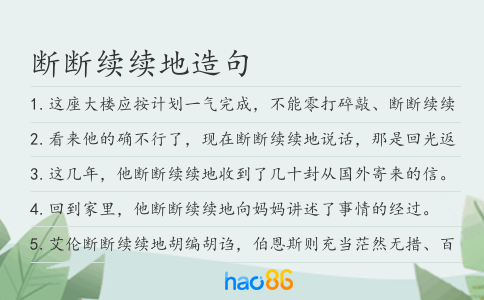 断断续续地造句