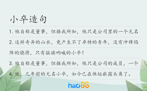 小卒造句