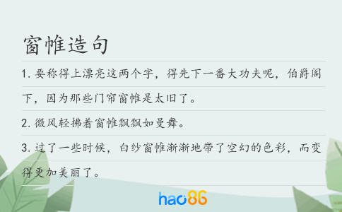 窗帷造句