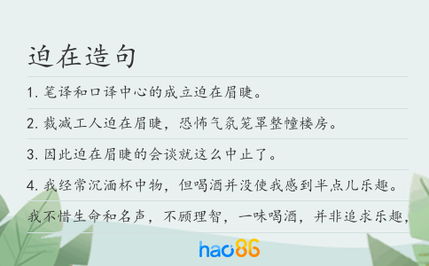 迫在造句