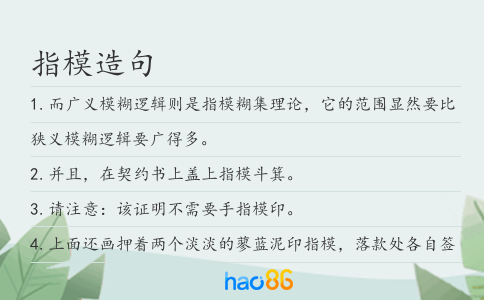 指模造句