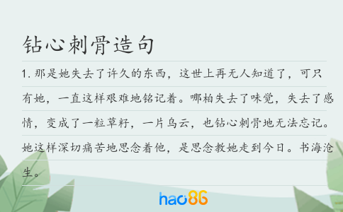 钻心刺骨造句