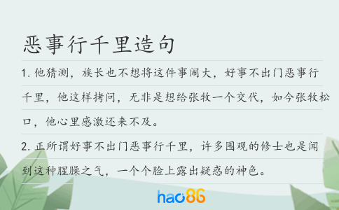 恶事行千里造句