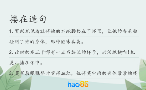 搂在造句