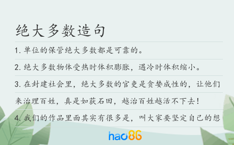 绝大多数造句