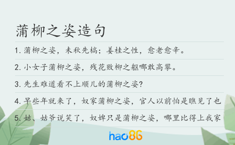 蒲柳之姿造句