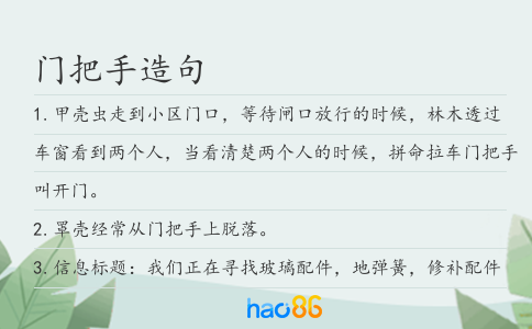 门把手造句