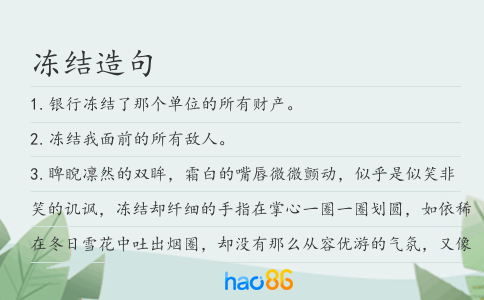 冻结造句