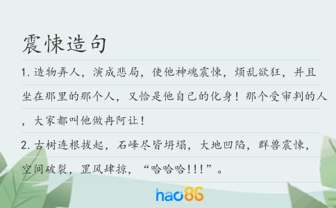 震悚造句