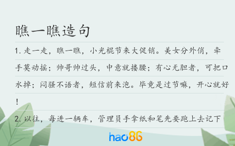 瞧一瞧造句