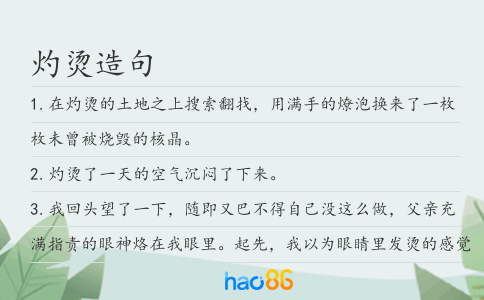 灼烫造句