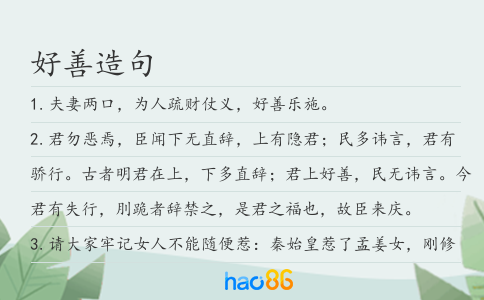 好善造句