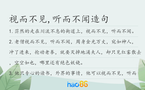 视而不见,听而不闻造句