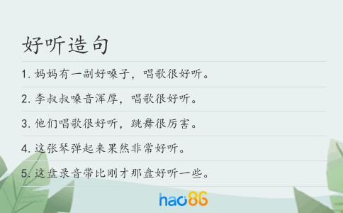 好听造句