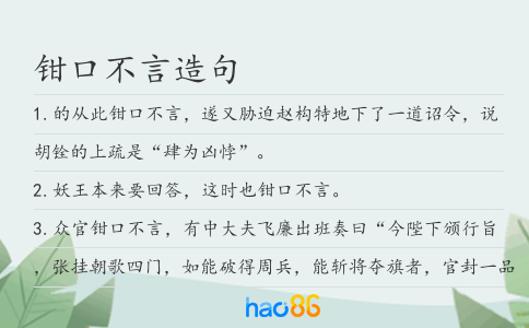 钳口不言造句