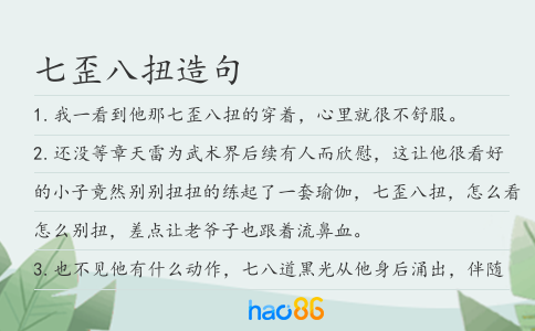 七歪八扭造句