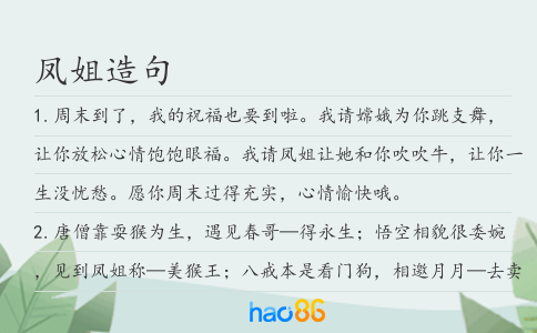 凤姐造句