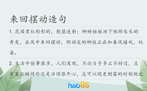 来回摆动造句