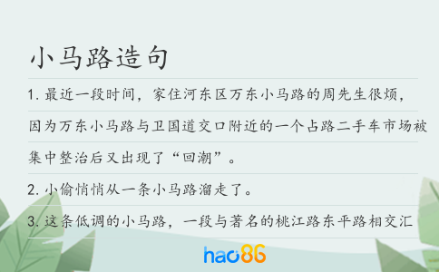 小马路造句