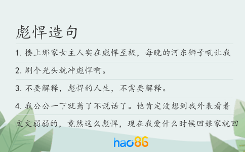 彪悍造句