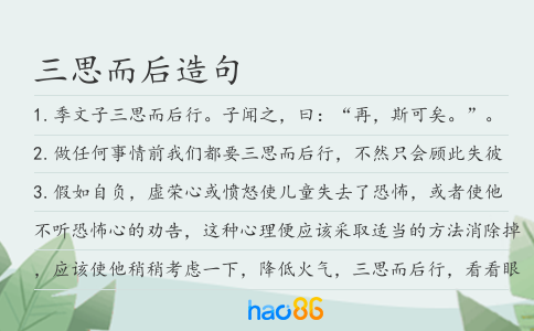三思而后造句