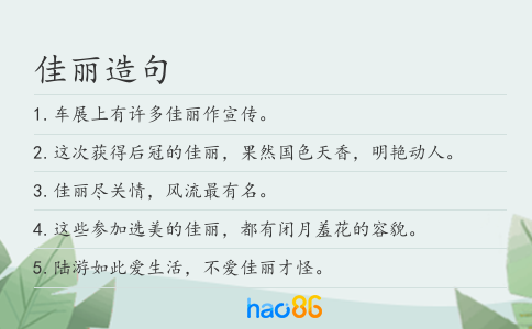 佳丽造句