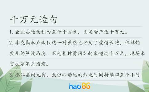 千万元造句