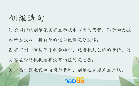 创维造句
