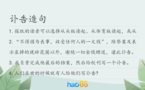 讣告造句