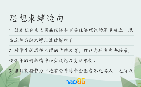 思想束缚造句