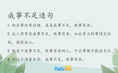 成事不足造句