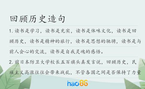 回顾历史造句