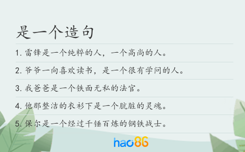 是一个造句